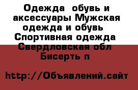 Одежда, обувь и аксессуары Мужская одежда и обувь - Спортивная одежда. Свердловская обл.,Бисерть п.